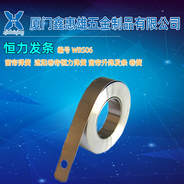 XHX-WBS06 Constant Force Spring for Curtain Roller Shade Lifting